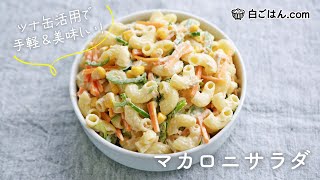 ツナ缶活用で簡単！マカロニサラダの作り方/ピーマンもいい仕事するんです