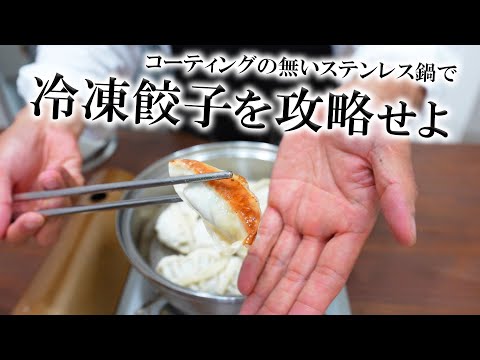 無人販売所の冷凍餃子を最高に美味しく焼く方法