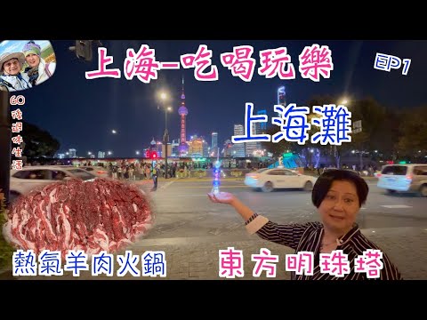 230 . 上海-吃喝玩樂篇（EP1) ，用幾多錢可以買下『東方明珠塔』｜夜遊上海灘｜用銅爐炭燒火銅｜熱氣羊肉火鍋｜第一次坐磁浮列車｜上海。