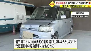 「運転操作を誤った」　自宅の駐車場前で依頼した代行運転中の車にはねられ男性が死亡　　鹿児島市