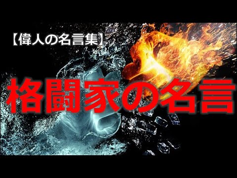 格闘家の名言　ブルース・リー、アントニオ猪木、モハメド・アリ、辰吉丈一郎　【朗読音声付き偉人の名言集】