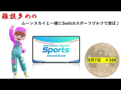 雑談しながら色々と【Nintendo Switch Sports】ライブ配信168＃Switch＃スイッチスポーツ＃ゴルフ配信＃ムーンスカイ＃ゲーム