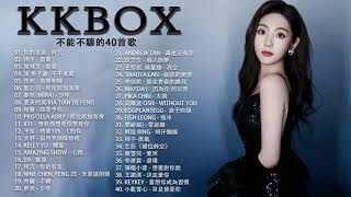 KKBOX 流行 歌曲 2021 / 2021 不能不聽的40首歌 / 阿冗, 勇气, 嘉賓, 千千萬萬, 飛鳥和蟬, 少年, 四季予你,  阿拉斯加海湾, 想見你想見你想見你