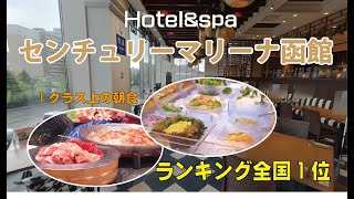 ホテル＆スパ　センチュリーマリーナ 函館　朝食日本一のホテルバイキングのご紹介