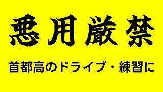 【首都高】300円で好きなだけドライブする方法