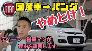 フィアットパンダのアナログな5つの機能をディーラー営業マンが説明🐼FIAT PANDA