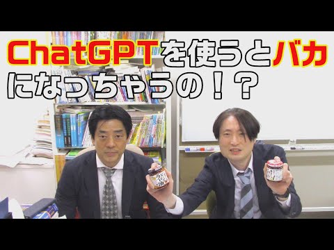 ChatGPTを使うとバカになっちゃうの？