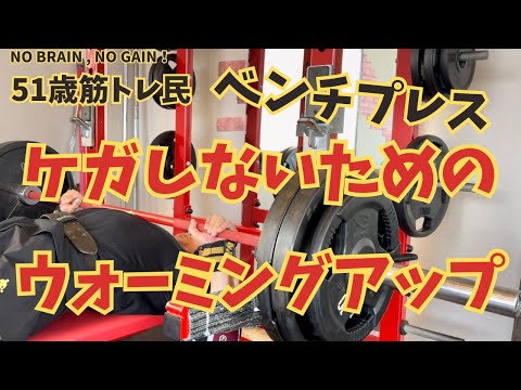 【51歳ベンチプレス】は、絶対ケガしちゃダメ！