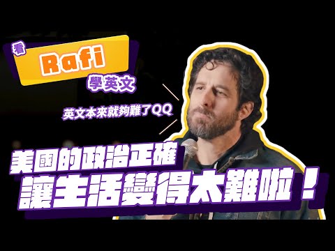 【脫口秀】美國的政治正確讓生活變得太難啦！【看 Rafi Bastos 學英文】