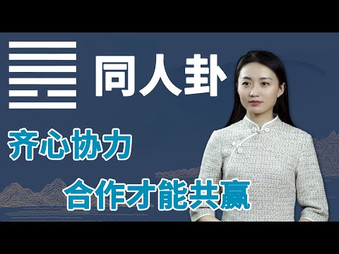 《易经》同人卦：成功之路都很难，只要牢记这条铁律，未来可期【学国学网】