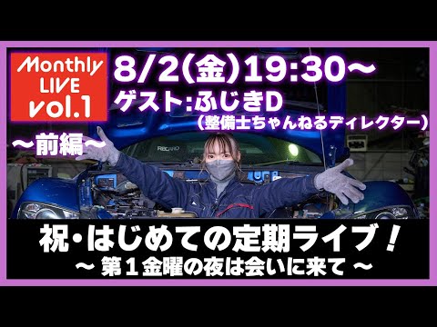 【初回記念】整備士ちゃんねる、月イチ定期ライブはじまります！！るん×カメラマンに質問OK！撮影裏話も…?!