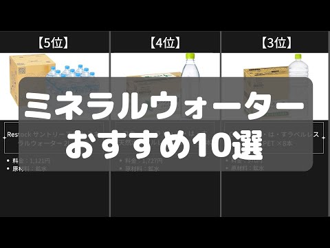 【ミネラルウォーター】Amazonおすすめ人気ランキング10選【2022年】