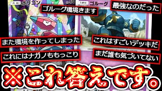 【ポケポケ】〝石版×ポリゴン〟で新環境〝ゴルーグの答え〟【デッキ紹介】Pokémon Trading Card Game Pocket