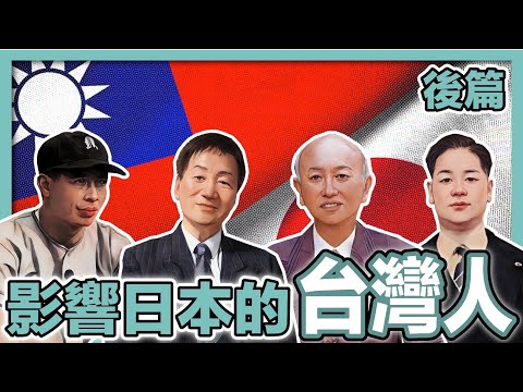 【大盤點】活躍在日本的台灣之光（後篇）｜吳昌征、邱永漢、林海峰、林以文｜台灣人移民日本的傑出代表｜經營管理簽證｜移居日本｜社長劉洋第72期