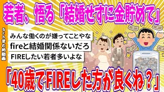 【2chまとめ】若者、悟る「結婚せずに金貯めて40歳でFIREした方が良くね？」【ゆっくり】