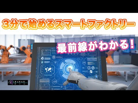 【製造業DX】スマートファクトリー実現のポイント３つを３分で解説します