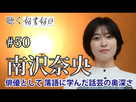 【ゲスト】南沢奈央さん「今日も寄席に行きたくなって」 落語に学んだ話芸の奥深さ、俳優の演技との違い（その2）【聴く好書好日50】