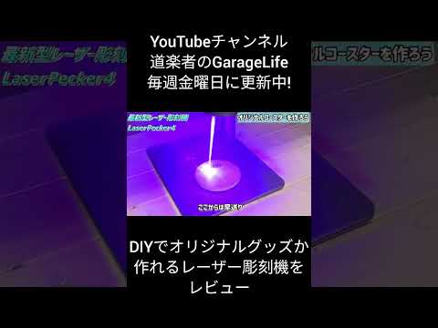 素人でも簡単に使えるレーザー彫刻機でコースター作ってみた！【LaserPecker 4】