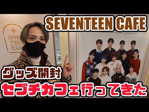 【セブチ】セブチカフェに行ってきた！レポート動画【カフェグッズ開封】【SEVENTEEN CAFE】