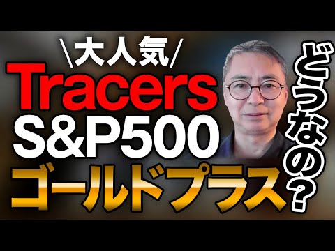 大人気の   Tracers S&P500　ゴールドプラスはどうなの？投資家税理士が本音を語る