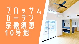 【宗像市】ブロッサムガーデン宗像須恵10号地【新築戸建】