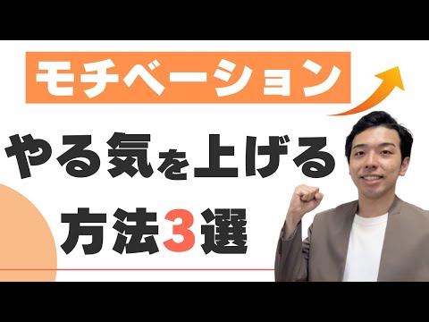 モチベーションが上がる方法ベスト3！カウンセラーが解説します