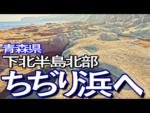 青森ゆる旅　下北半島北部の景勝地ちぢり浜へ