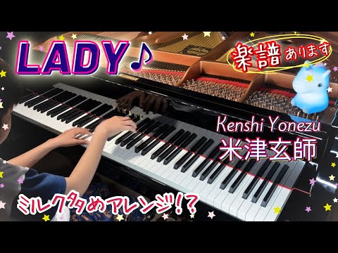 【楽譜あり】LADY - 米津玄師 Kenshi Yonezu/ PianoCover + SheetMusic/耳コピ ピアノアレンジ/ ジョージアCMソング