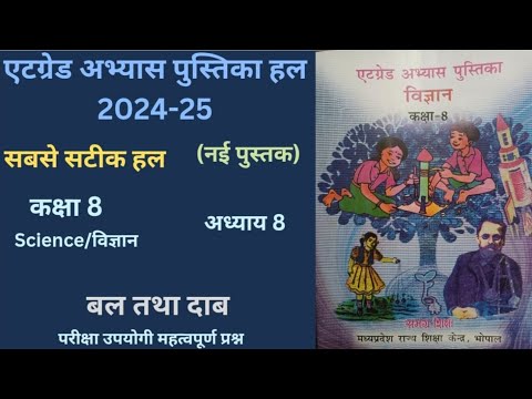 एट ग्रेड अभ्यास पुस्तिका कक्षा 8  विषय - विज्ञान पाठ 8 "बल तथा दाब" | सत्र (2024 -25)