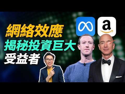 網絡效應：揭秘投資巨大受益者！讓企業在競爭中保持持久優勢 | 好葉美股教學