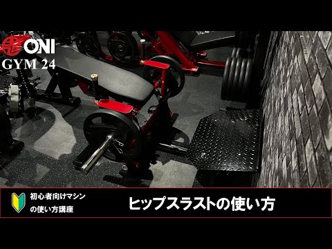 ヒップスラストの使い方 ONI GYM 24 マシンの使い方 初心者向け 鬼ジム 町屋