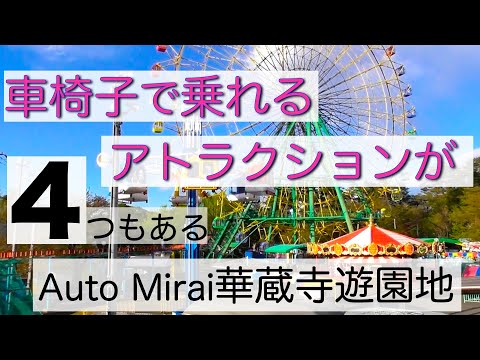 遊園地バリアフリー調査【Auto Mirai華蔵寺遊園地】