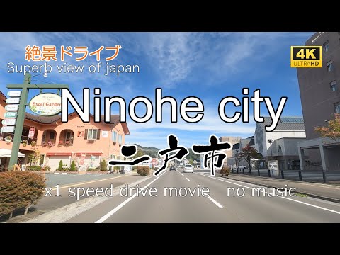 絶景ドライブ　二戸市を走る　Superb view　Drive in japan. Ninohe city.