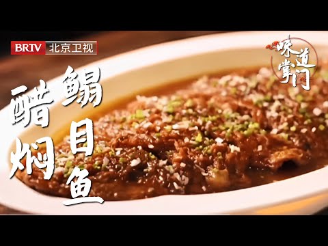 北京人气相当不错的京鲁菜馆，一道山东传统烧鱼成招牌菜，鱼肉肉质紧实滑嫩，口感绵长【味道掌门】