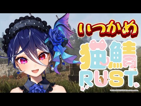 【猫鯖RUST】まさかの1日2回行動 やる気満点 初見さん大歓迎！！！※サムネあとで差し替えます【碧海ヒカル/AiceClass】