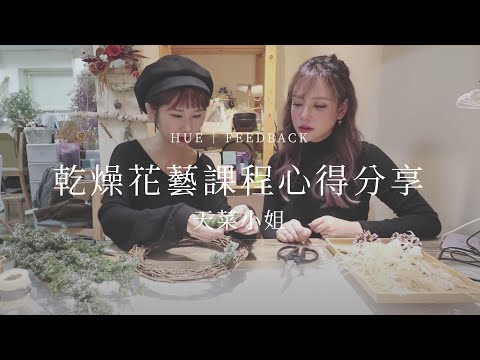 聖誕花圈課程 - 天菜小姐｜學員心得分享