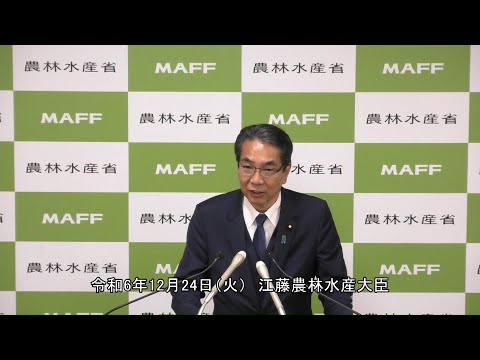 江藤農林水産大臣記者会見（令和6年12月24日）