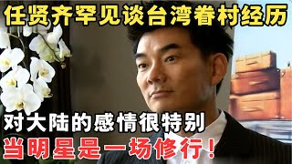 任贤齐谈大陆情结,回忆台湾眷村时光感慨万千,回武汉认亲全家泪崩！#访谈