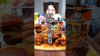 セブンイレブン金の豚角煮vs角煮ニキ。担々麺に合うのはどっち対決の結果…#shorts