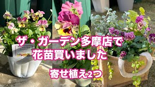 【ガーデニング】お気に入り園芸店ザ・ガーデンで秋冬の花苗購入🌱寄せ植え作り