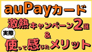 【特典制覇】auPayカードのキャンペーン２選（8000万ポイント山分けと新規入会特典）と実際に4か月使って感じたメリットを紹介します