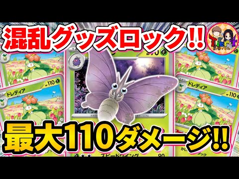 【ポケカ/対戦】相手に何もさせない！ドレディアで高火力を手に入れたモルフォンコントロールがやば過ぎる【ポケモンカード/Tier4チャンネル】