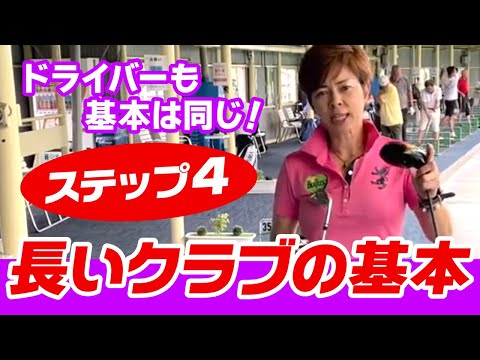 ゴルフ始め！初心者でも簡単！安心！ドライバー＆ユーティリティの基本練習ドリル！