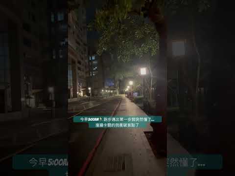 今早5:00am🏃跑步邁出第一步我突然懂了…撞牆卡關的我衝破盲點了 #地下通道