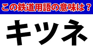 【鉄オタなら業界用語も分かる】この鉄道用語の意味はなに？