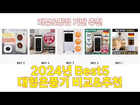 2024년 대형온풍기 Best 상품 추천