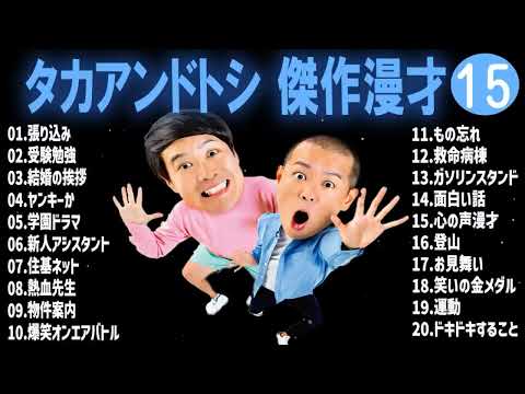 タカアンドトシ 傑作漫才+コント#15睡眠用作業用ドライブ高音質BGM聞き流し概要欄タイムスタンプ有り