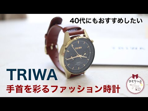 とにかくオシャレ！４０代にもおススメのファッション時計|TRIWAトリワ｜北欧ブランド(#42)