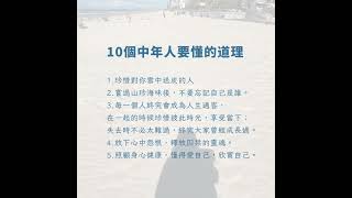 10個中年人要知道的道理🌟不要給什麼年齡該做什麼來框架自己，反而思考「你想活成一個怎樣的人」。人生到最後是自己的，人到中年更要拿出勇氣活出自己，畢竟人漸漸長大，框架和規條更多，因此活出自己，才會快樂