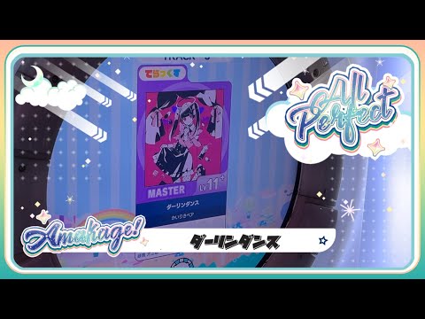 【maimaiでらっくす】ダーリンダンス でらっくす譜面 MASTER ALL PERFECT 【直撮り】